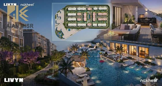 فرصتك لامتلاك شقه 120 م داخل livyn Compound _ في اميز لوكيشن في مدينه الشروق