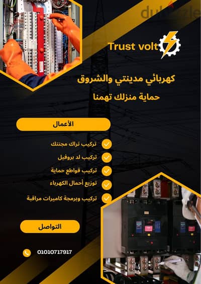 كهربائي مدينة الشروق