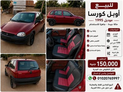 أوبل كورسا 1995