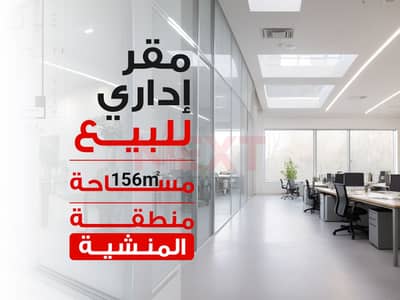 Administrative office for sale (suitable for a clinic) 156 sq m - Mansheya (Orabi Square)