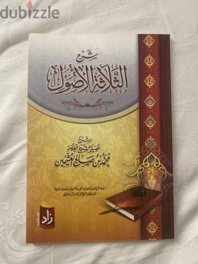 شرح ثلاثة الاصول