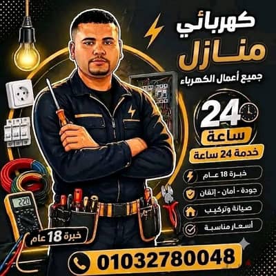 كهربائي منازل التجمع