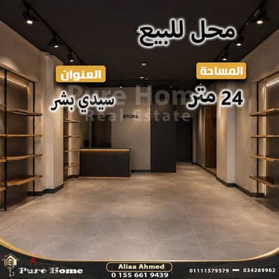محل تجاري للبيع - سيدي بشر - جمال عبد الناصر