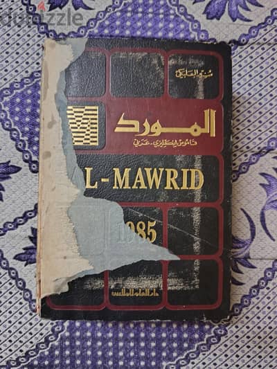 كتاب المورد (قاموس عربي انجليزي) 1985
