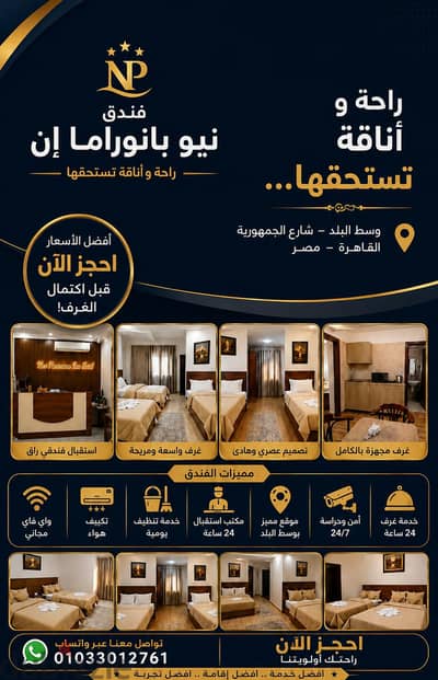 فندق نيو بانوراما إن | أفضل أسعار الإقامة في وسط البلد - القاهرة