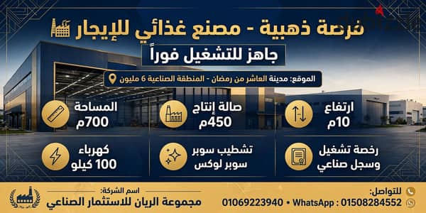 مصنع غذائى للايجار بالعاشر من رمضان