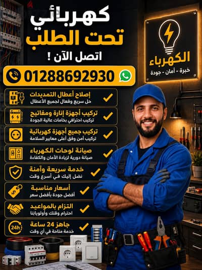كهربائي دقة في المواعيد