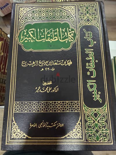 كتاب الطبقات الكبير