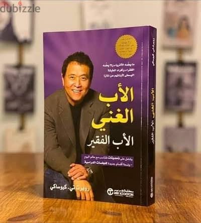 كتاب الأب الغني والأب الفقير