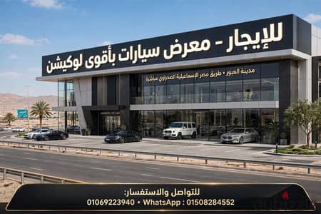 معرض سيارات للايجار بمدينة العبور على طريق مصر اسماعليه الصحراوى