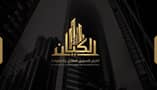 الكيان للتسويق العقاري والمقاولات