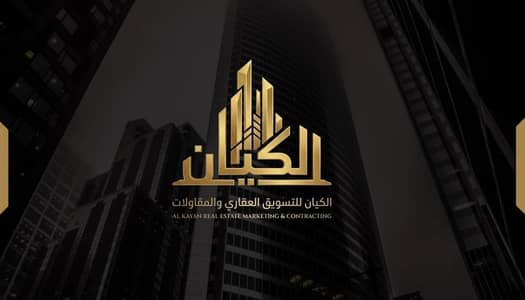 الكيان للتسويق العقاري والمقاولات