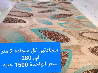 سجاجيد كأنهم جداد ، البيع بسبب تغيير الديكور