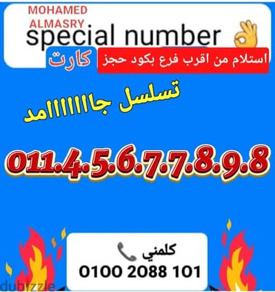 رقم اتصالات كارت تسلسل مميز بسعر مناسب للتواصل كلمني01002088101