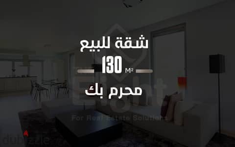 شقة للبيع 130 م محرم بك ( شارع المحكمة )