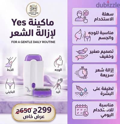 ماكينة Yes لإزالة الشعر