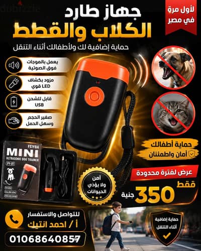 جهاز طارد الكلاب والقطط