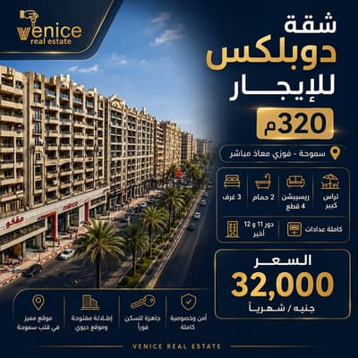 *Duplex apartment for rent 320 m in Smouha, Fawzi Muadh Street, Rasa*