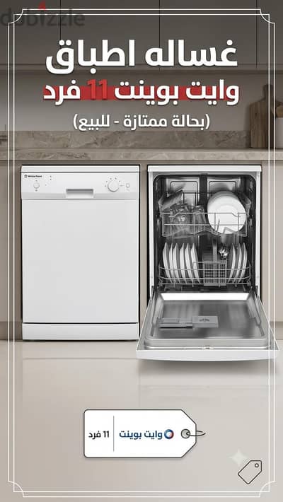 غسالة اطباق وايت بوينت 11 فرد  6000  قابل للتفاوض