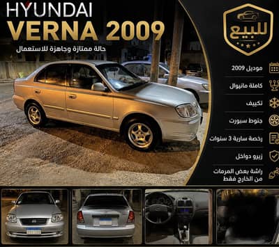 هيونداي فيرنا 2009