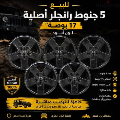 طقم جنوط رانجلر (Jeep Wrangler) أصلي 17 بوصة