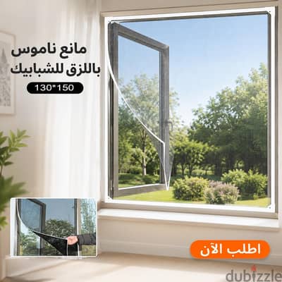 مانع ناموس بالزق للشباك ١٣٠*١٥٠