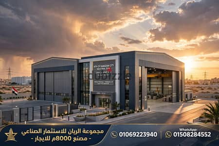 مصنع هندسى للايجار بالعاشر من رمضان