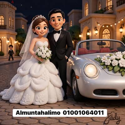 تاجير سيارات زفاف وأفراح بمصر المنتهي ليموزين
