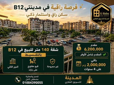 أميز شقة 140 متر في B12 - تقسيط بسعر الكاش - دور متكرر