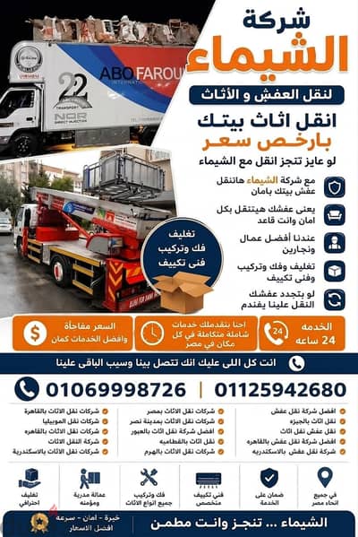 شركه الشيماء لخدمات نقل العفش والأثاث المنزلي