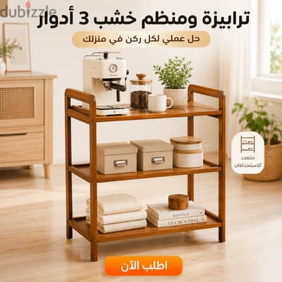 ترابيزة ومنظم خشب 3 ادوار