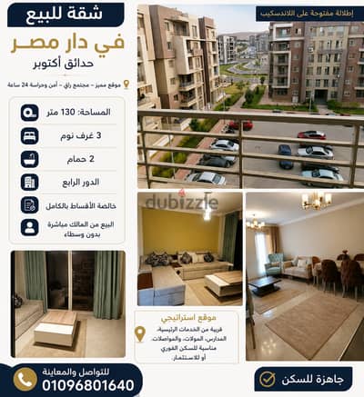 شقة للبيع في كمبوند دار مصر حدائق اكتوبر خلف مدينة الإنتاج الإعلامي