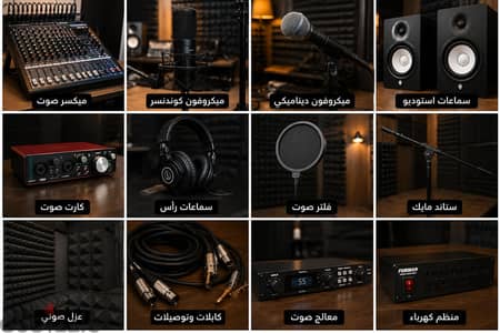أستوديو تسجيل صوت احترافي كامل للبيع او الشراكه مجهز بالكامل وجاهز للت
