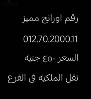 رقم اورانج مميز للبيع