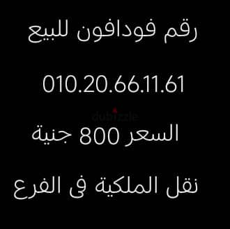 رقم فودافون للبيع