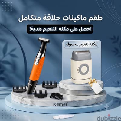 طقم ماكينة حلاقه متكامله + مكنة تنعيم هديه