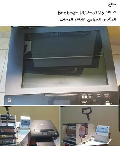 مكبس الحراري  +طابعه Brother DCP-J125 المكبس الحراري طباعه المجات