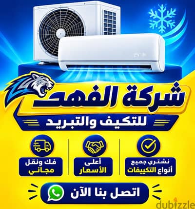 الفهد للتكيف والتبريد