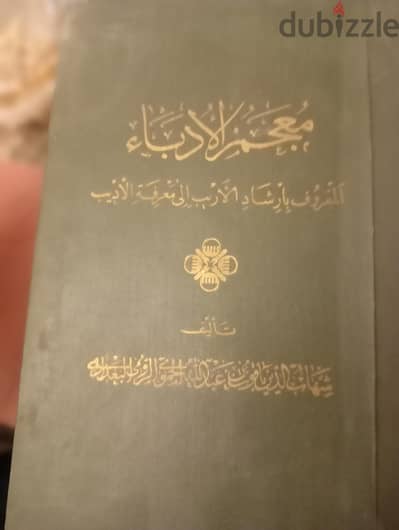 معجم الادباء