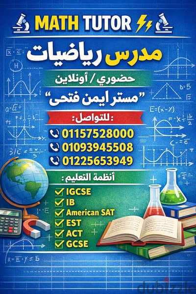 مدرس رياضيات للمناهج المصريه والخليجية والدولية  اقوي شرح متكامل.