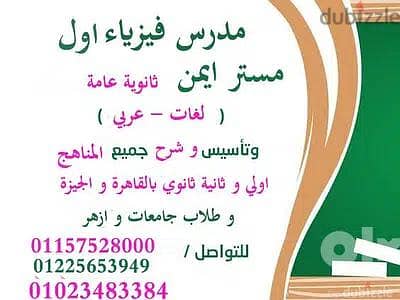 مدرس فيزياء للمناهج المصريه والخليجية والدولية لغات وعربي.
