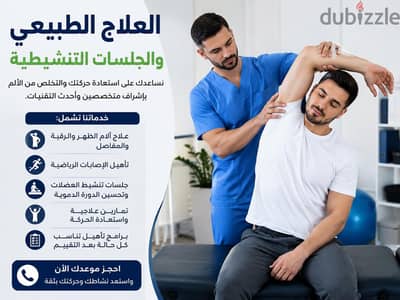 علاج طبيعي و جلسات تنشيطيه