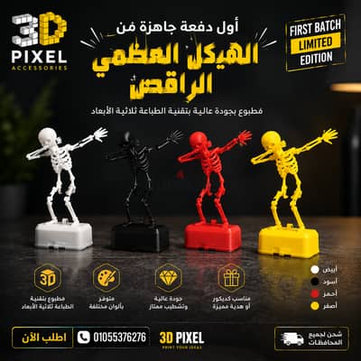 الهيكل العظمي الراقص لحوض السمك