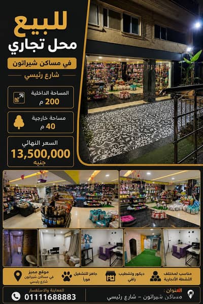  فرصة استثمارية نادرة للبيع في مسـاكن شيراتون     محل تجاري مميز على شارع رئيسي وحيوي جدًا، جاهز للتشغيل فورًا بدون أي مصاريف إضافية