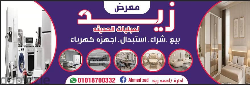 معرض زيد للأثاث المنزلي