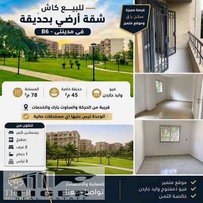 للبيع كاش – شقة أرضي بحديقة في مدينتي | B6 فرصة مميزة لامتلاك شقة بموقع ممتاز في واحدة
