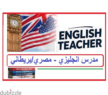 English Teacher مدرس انجليزي مصري/ بريطاني