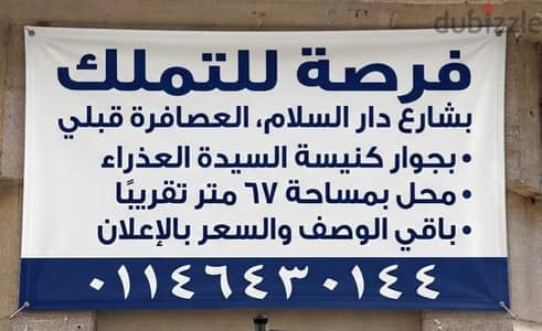 للبيع محل بشارع دار السلام . العصافرة . بجوار كنيسة السيده العذراء