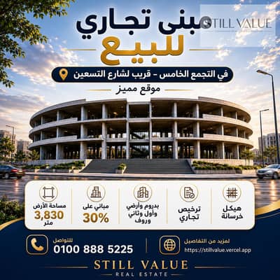 مبنى تجاري للبيع هيكل خرسانه في التجمع الخامس قريب لشارع التسعين