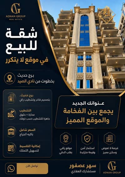 Apartment for sale in a modern tower in a prime location in the Shooting Club area of ​​Dokki - D103